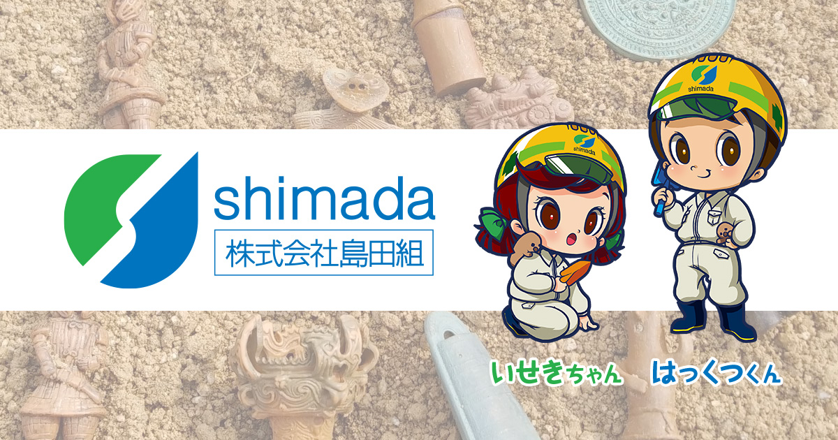 企業情報 – 株式会社島田組
